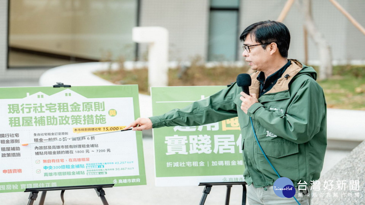 ▲陳其邁表示,高雄市囤房稅收預計3億,將用於增額租金補貼、折減社宅租金、育兒租金補貼。(圖/記者 許高祥 翻攝)