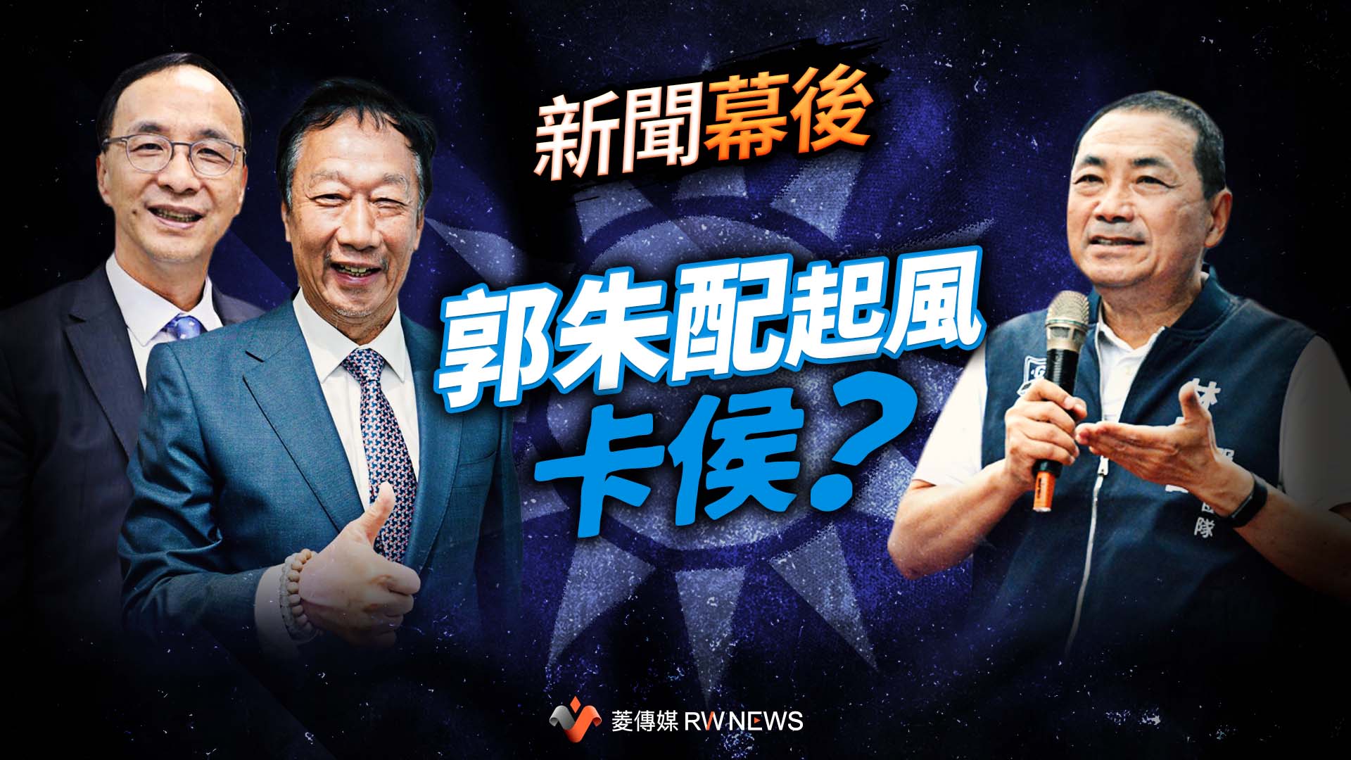 新聞幕後／侯友宜遲等不到郭台銘表態　支持者無奈看郭朱配「卡侯」