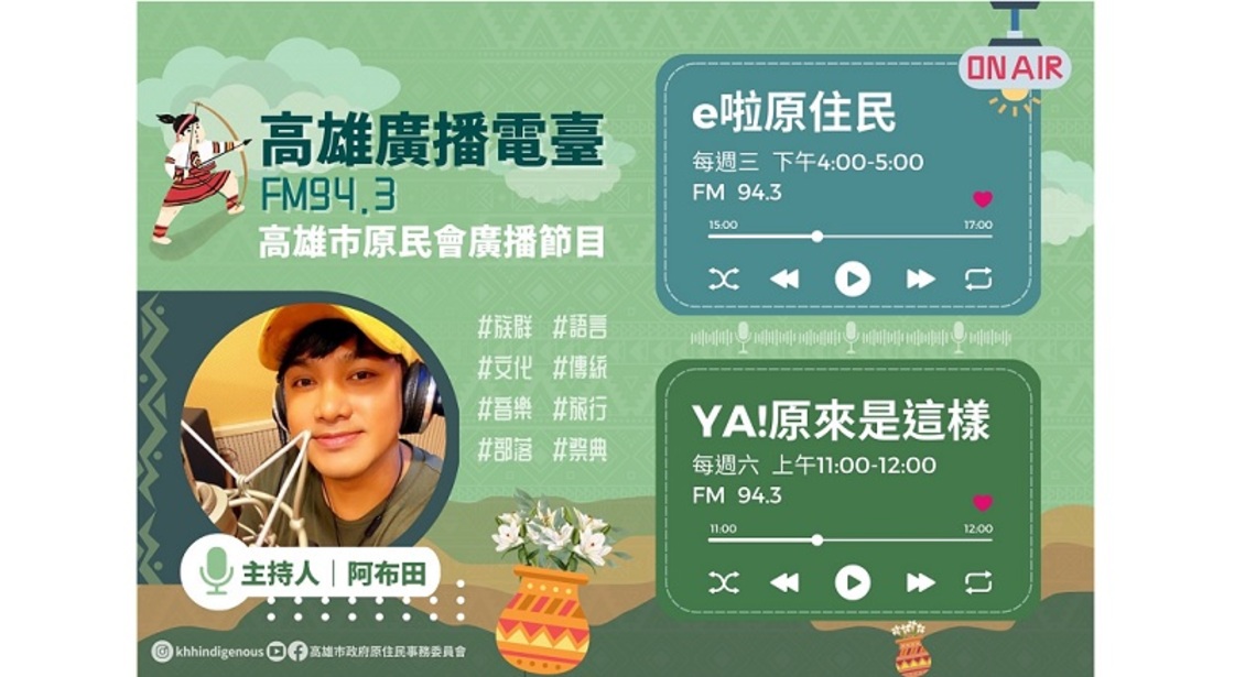 聽見高雄原民大小事! 在空中與你相遇的廣播節目
