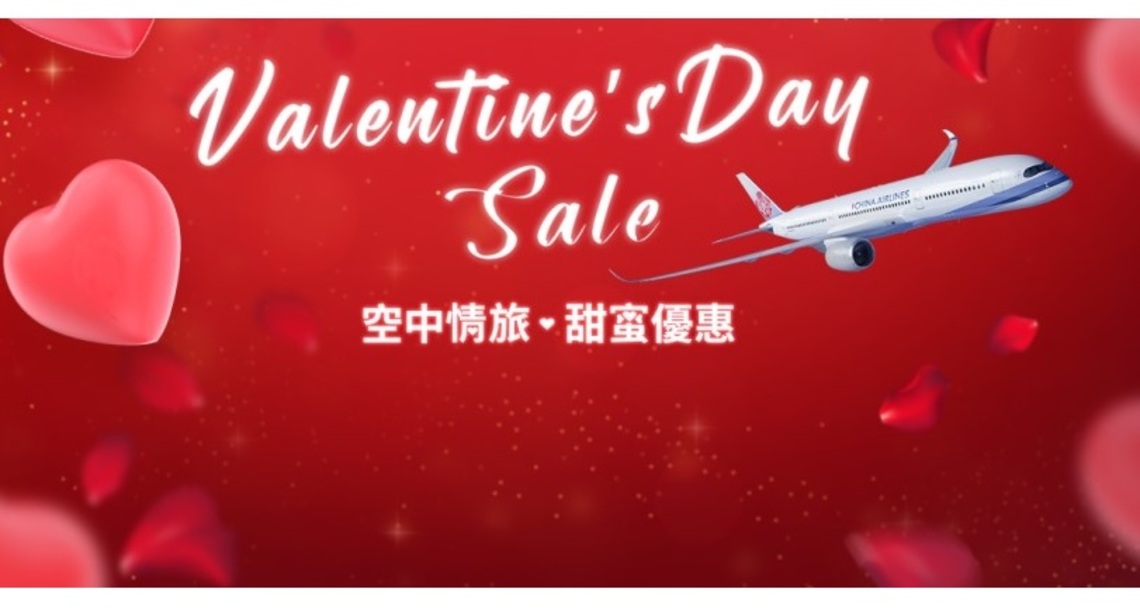 西洋情人節將至 華航推出限時機票促銷活動