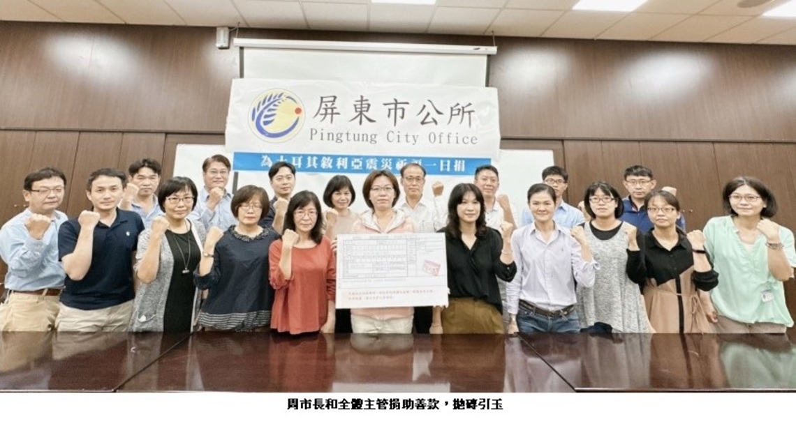 為土耳其敘利亞震災祈福 屏東市長周佳琪號召市公所主管一日捐