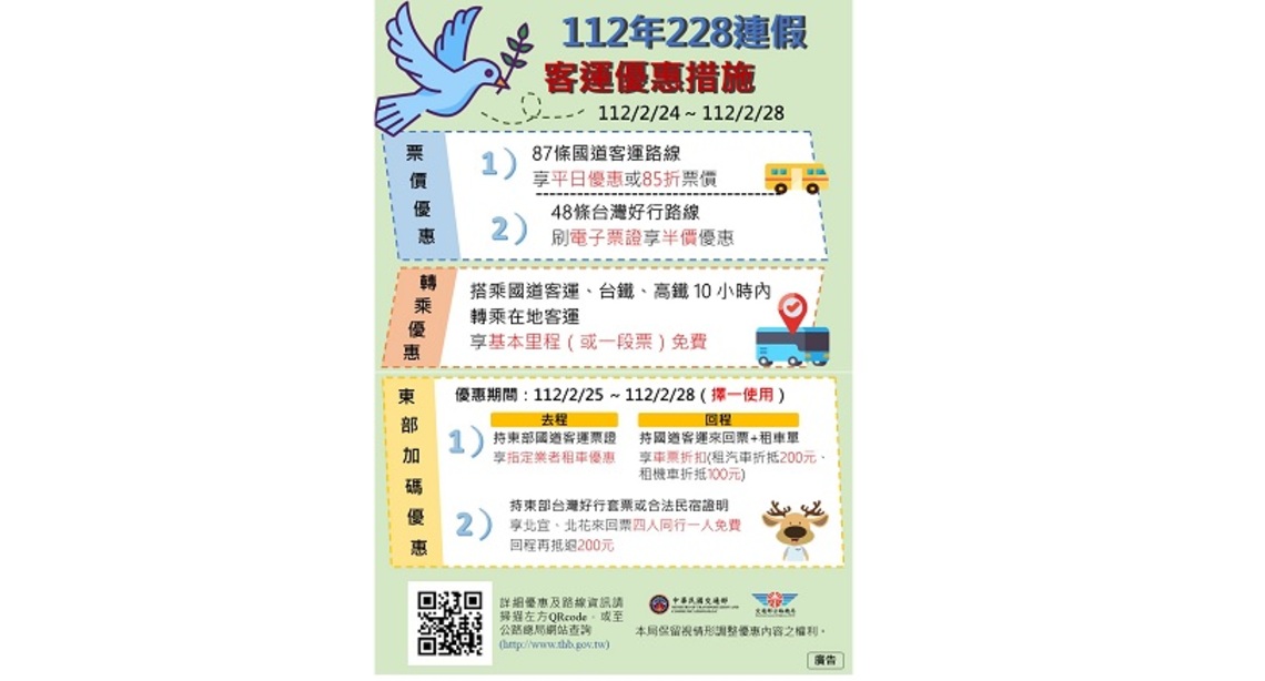 因應228連假 2/24-28實施客運優惠措施