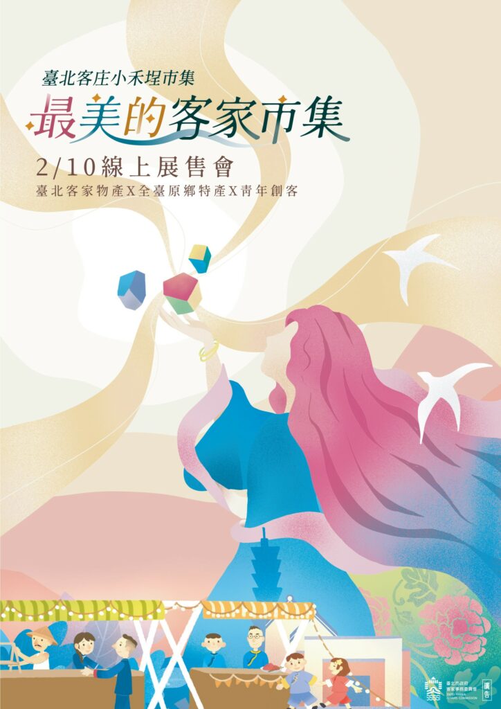臺北客庄小禾埕市集 2月10日禾你尞天穿直播特賣最優惠。