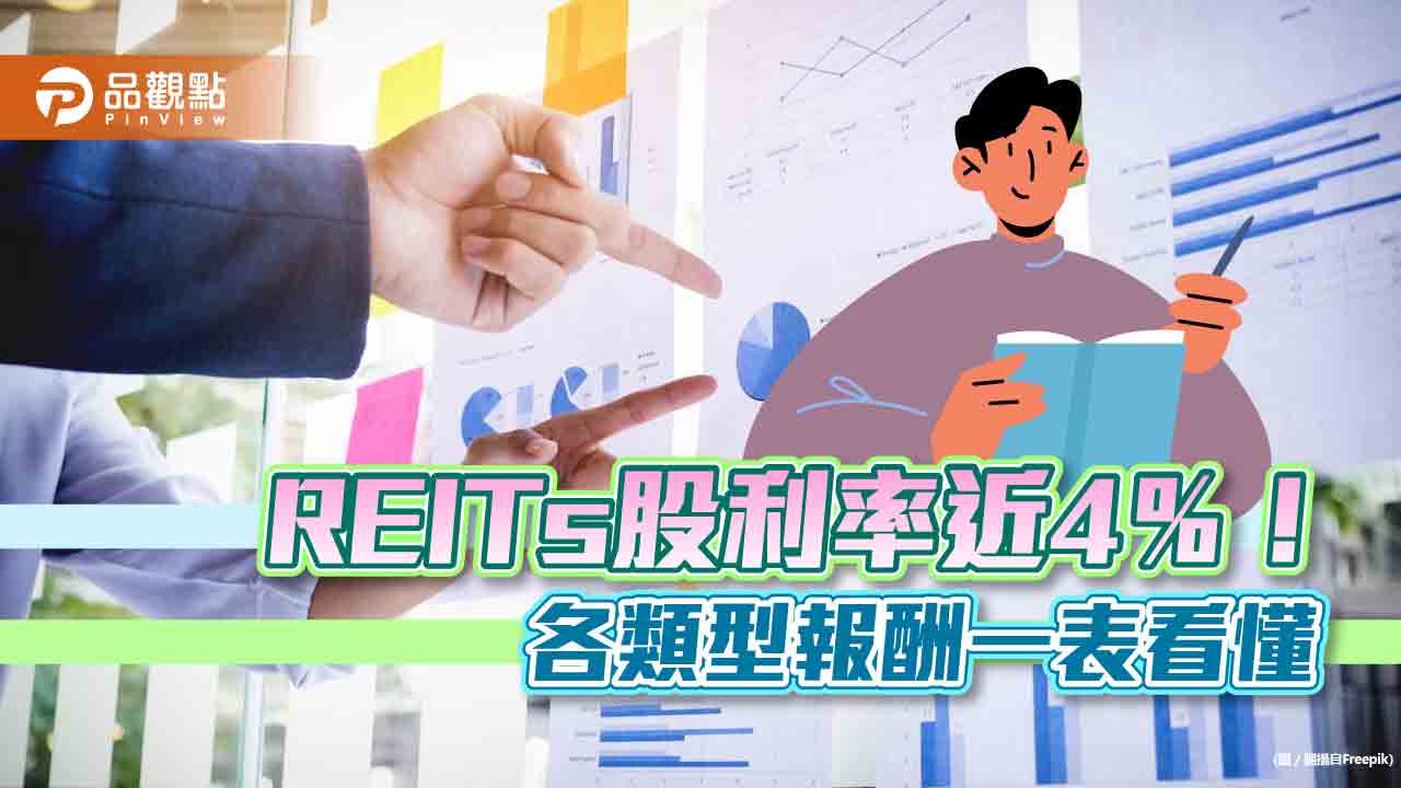 REITs股利率近4%!賺租金+資本利得 各類型REITs股利率一表看懂
