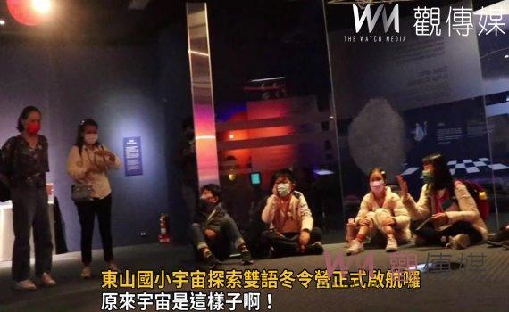 影/原來宇宙是這樣子啊!東山國小宇宙探索雙語冬令營正式啟航囉