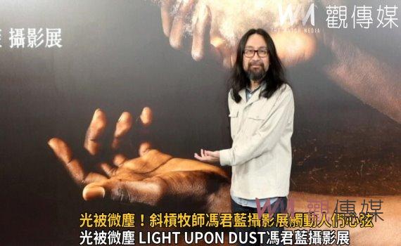 影/光被微塵!斜槓牧師馮君藍攝影展觸動人們心弦