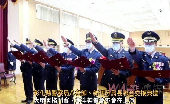 影／八家將大換血！彰化縣警察局八名卸、新任分局長聯合交接典禮