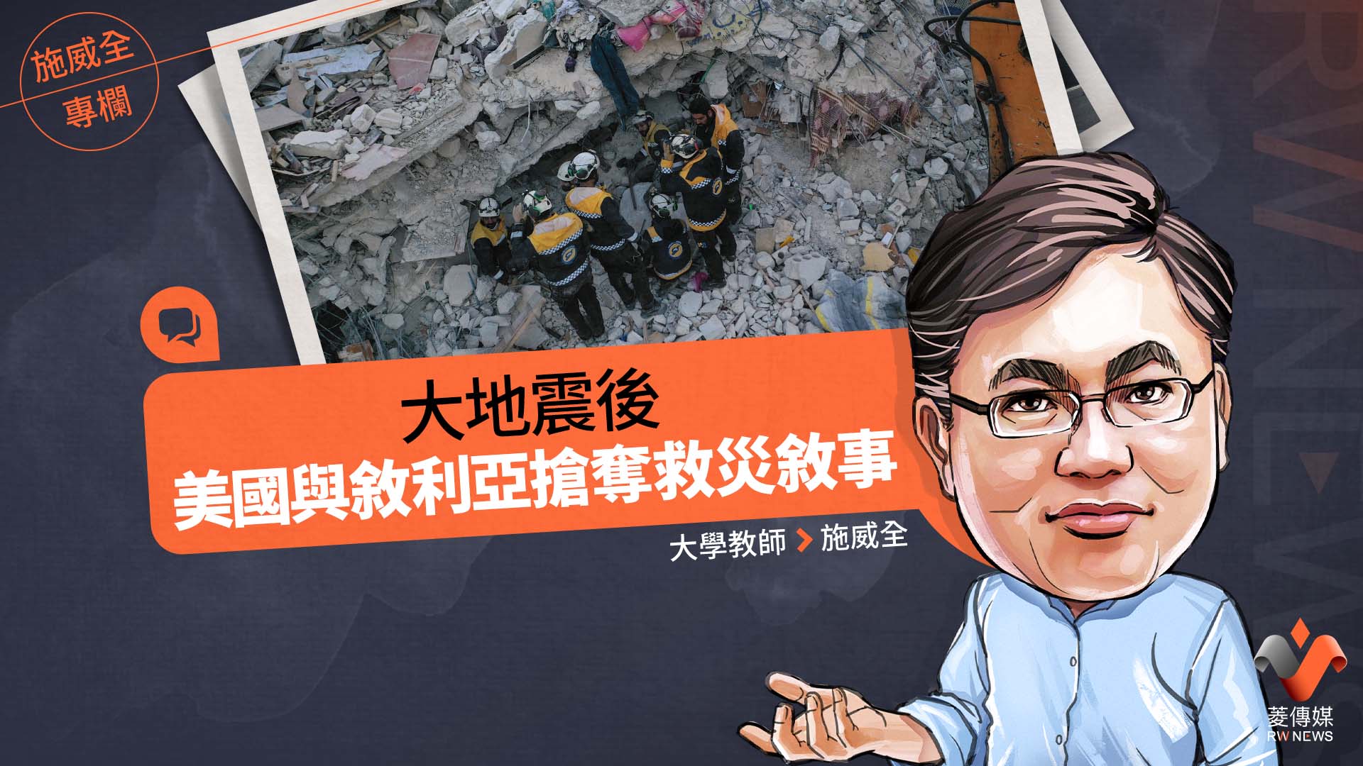 施威全專欄／大地震後　美國與敘利亞搶奪救災敘事
