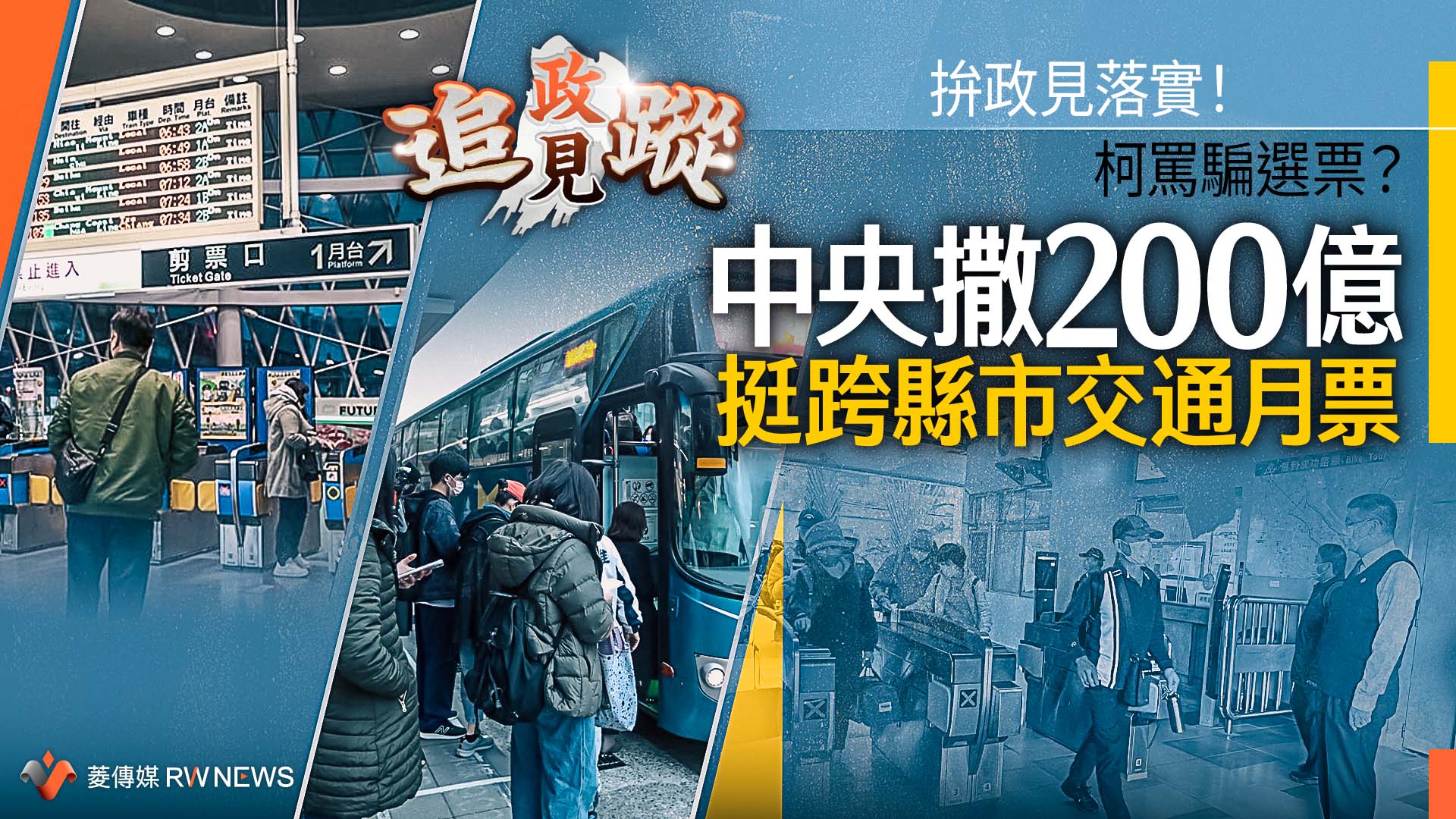 政見追蹤系列2／拚政見落實！柯罵騙選票？中央撒200億挺跨縣市交通月票