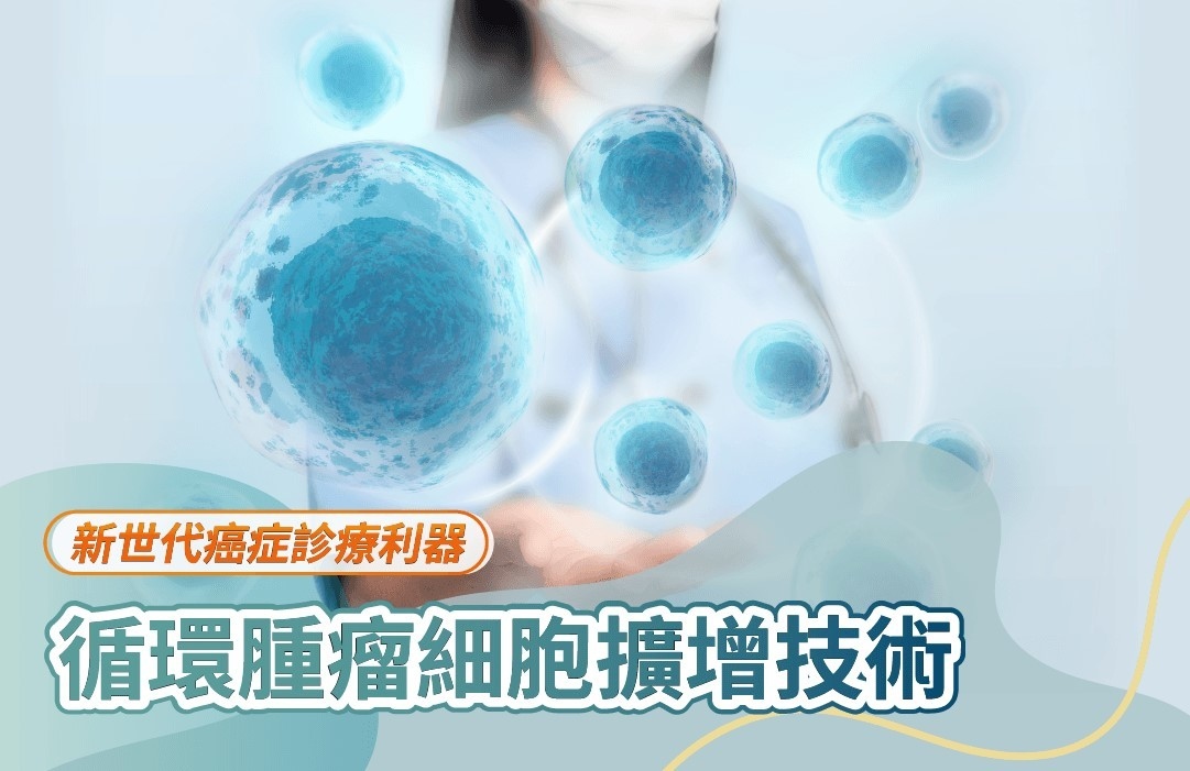 雖然「腫瘤檢體」被認為是實體瘤診斷的判定標準。但腫瘤受微環境刺激和治療壓力下的狀況,使得腫瘤隨時間演變快速,因此指出循環腫瘤細胞(Circulating tumor cell,CTC)檢測,相對於傳統腫瘤檢體,在治療決策上是更有效應的選擇。 雖然「腫瘤檢體」被認為是實體瘤診斷的判定標準。但腫瘤受微環境刺激和治療壓力下的狀況,使得腫瘤隨時間演變快速,因此指出循環腫瘤細胞(Circulating tumor cell,CTC)檢測,相對於傳統腫瘤檢體,在治療決策上是更有效應的選擇。