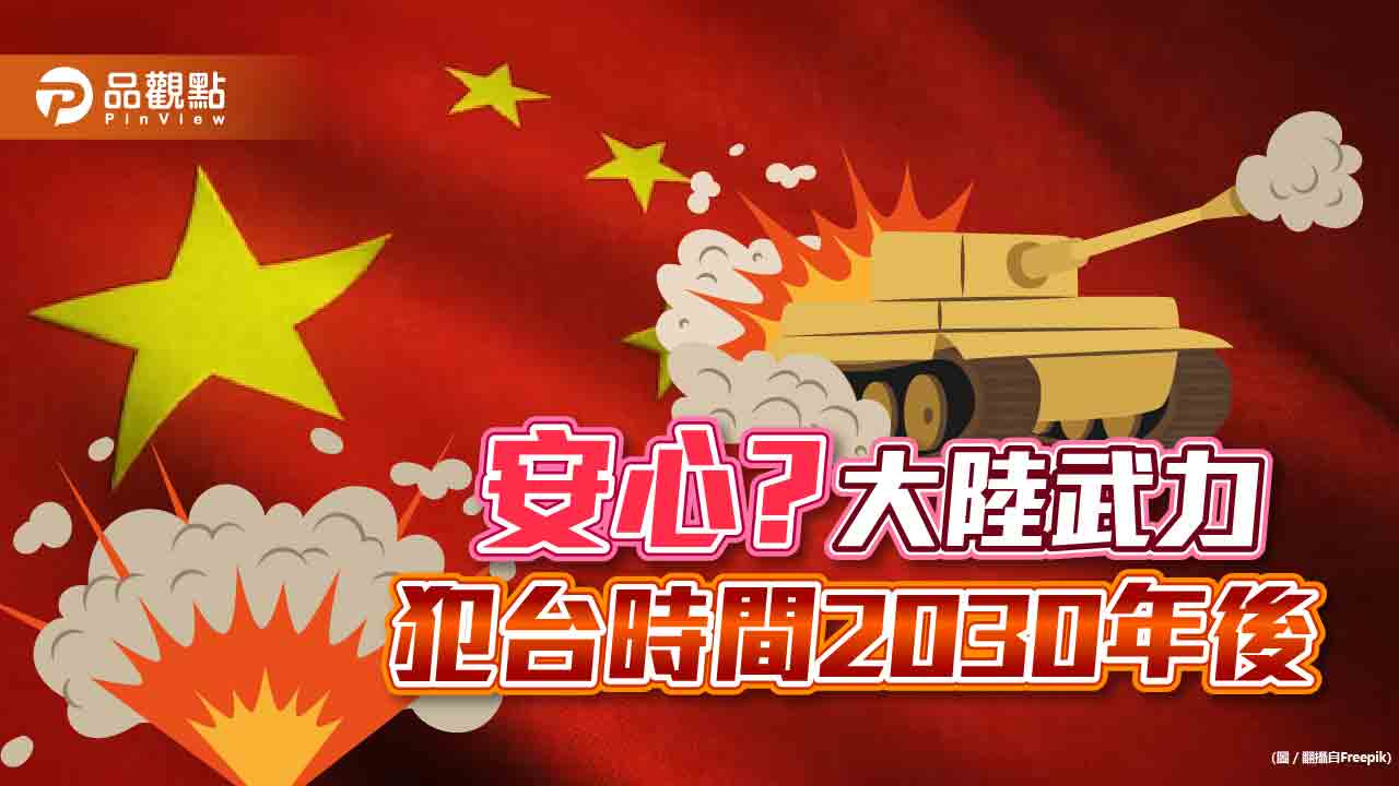 美國評估大陸武力犯台2030後，網友:嘜擱講呀！