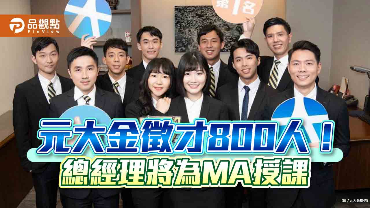 元大金徵才800人!含30-50位MA 要找這四類人才