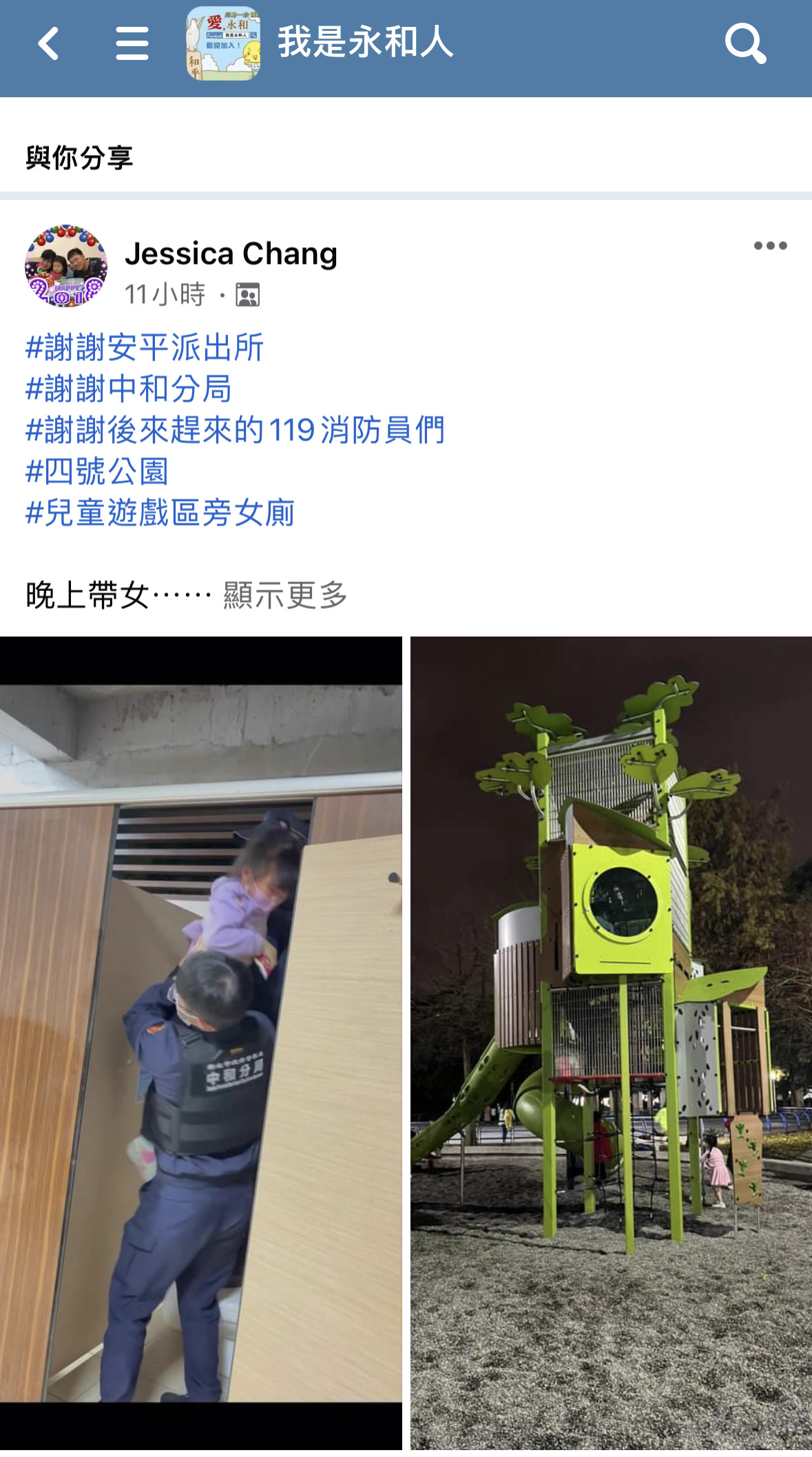 民眾網路發文感謝中和警方。(記者徐煜勝翻攝)