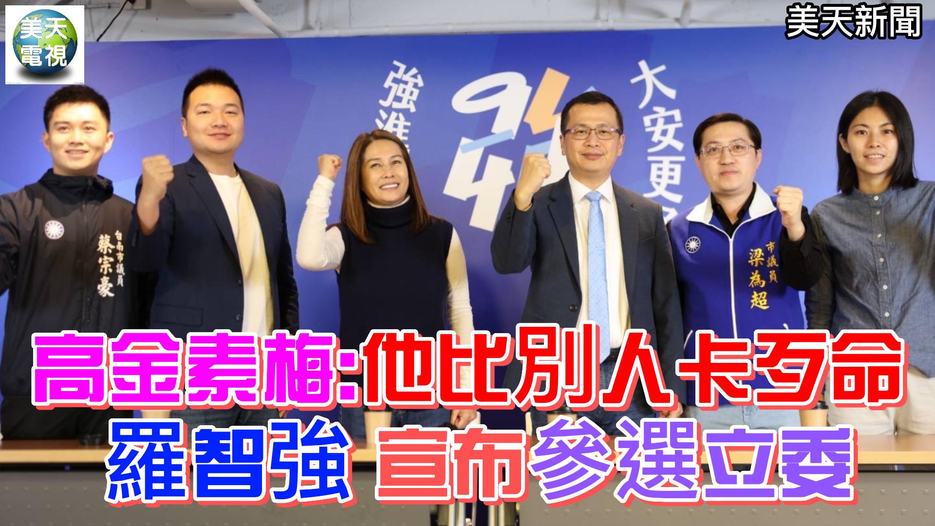 高金素梅:他比別人卡歹命?羅智強宣布參選立委