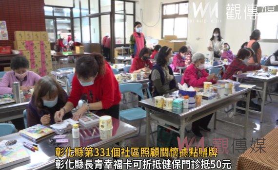 影/彰化縣第331個社區照顧關懷據點贈牌 社區長輩有更完善照顧