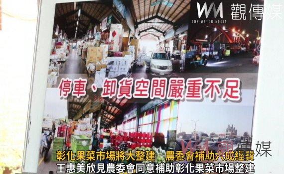 影/彰化果菜市場將大整建 農委會補助六成經費讓市場脫胎換骨