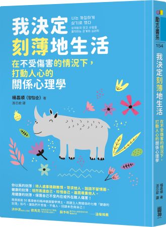 《我決定刻薄地生活:在不受傷害的情況下,打動人心的關係心理學》