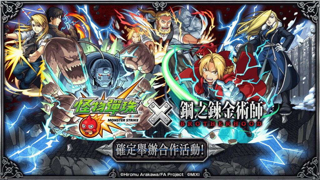 《怪物彈珠》x《鋼之鍊金術師 BROTHERHOOD》第2彈合作活動於2月12日正式開跑!