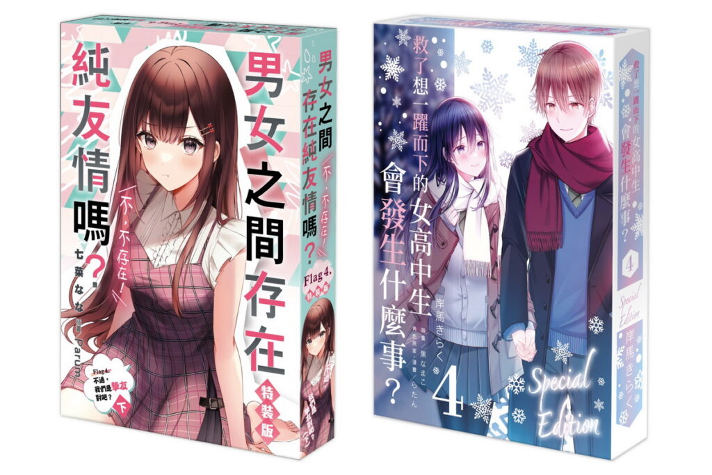 台灣角川超人氣輕小說《男女之間存在純友情嗎?(不,不存在!) Flag 4.(下)》、《救了想一躍而下的女高中生會發生什麼事? (4)》特裝版開放預購