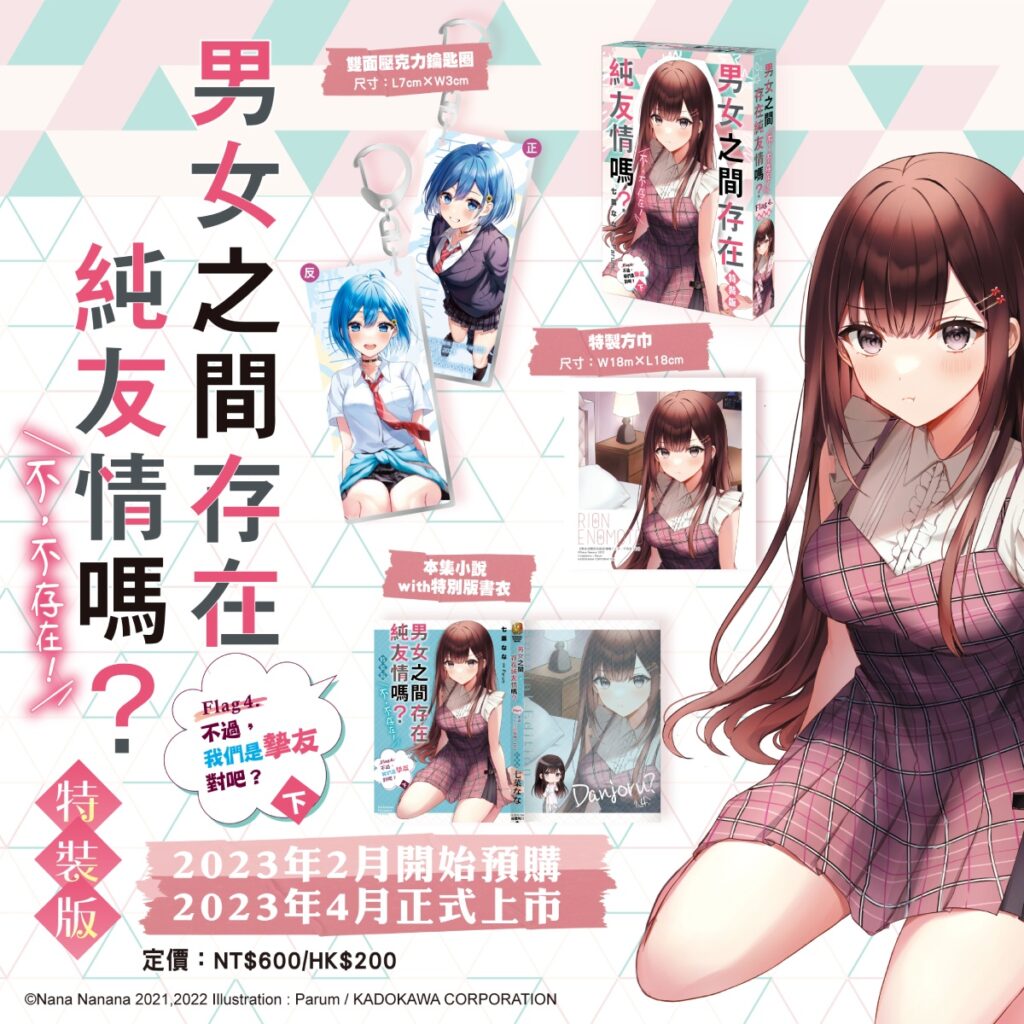 《男女之間存在純友情嗎?(不,不存在!) Flag 4.(下)》特裝版