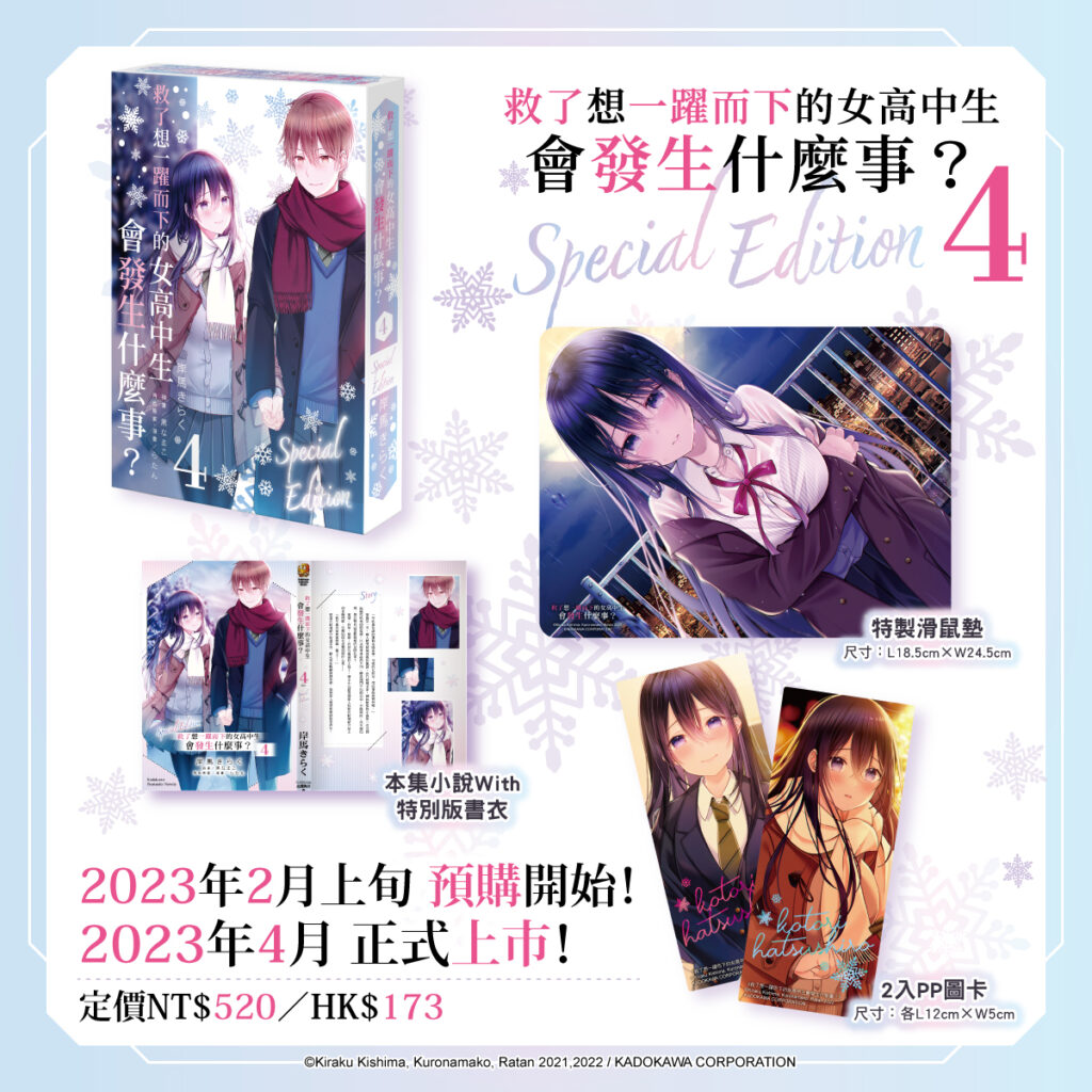 《救了想一躍而下的女高中生會發生什麼事? (4)》特裝版