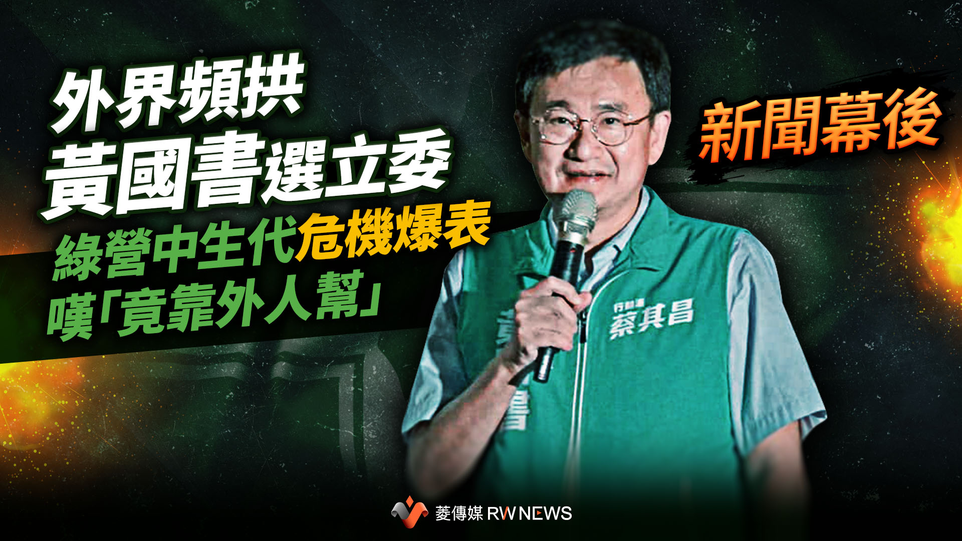 新聞幕後/外界頻拱黃國書選立委 綠營中生代危機爆表嘆「竟靠外人幫」