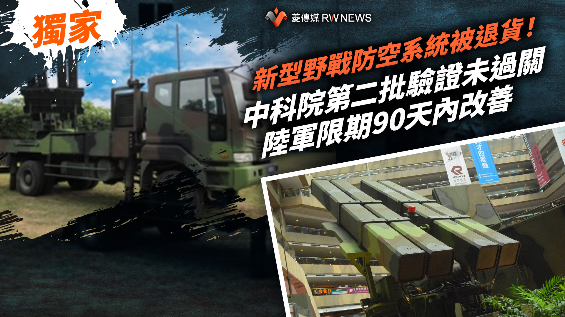 獨家／新型野戰防空系統被退貨！中科院第二批驗證未過關　陸軍限期90天內改善