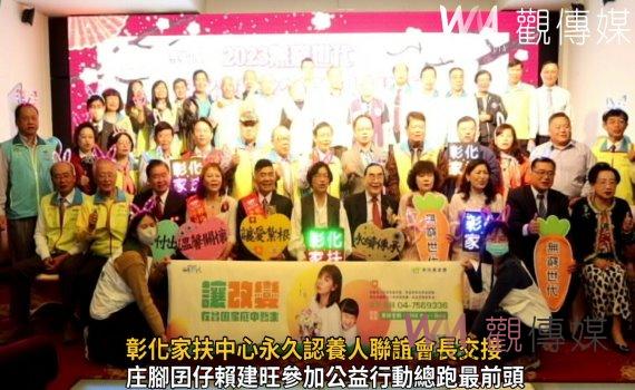影/長腿叔叔賴建旺接任棒!彰化家扶中心永久認養人聯誼會長交接