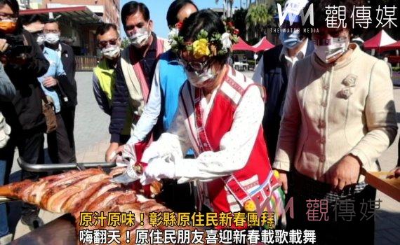 影/原汁原味!彰縣原住民新春團拜 王惠美著上傳統服裝勁歌熱舞