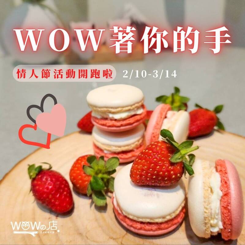 漾新聞|來消費打卡就送限定夢幻馬卡龍 「WOW的店」弱視色盲法國藍帶主廚李侑昌陪大家過兩個浪漫的情人節