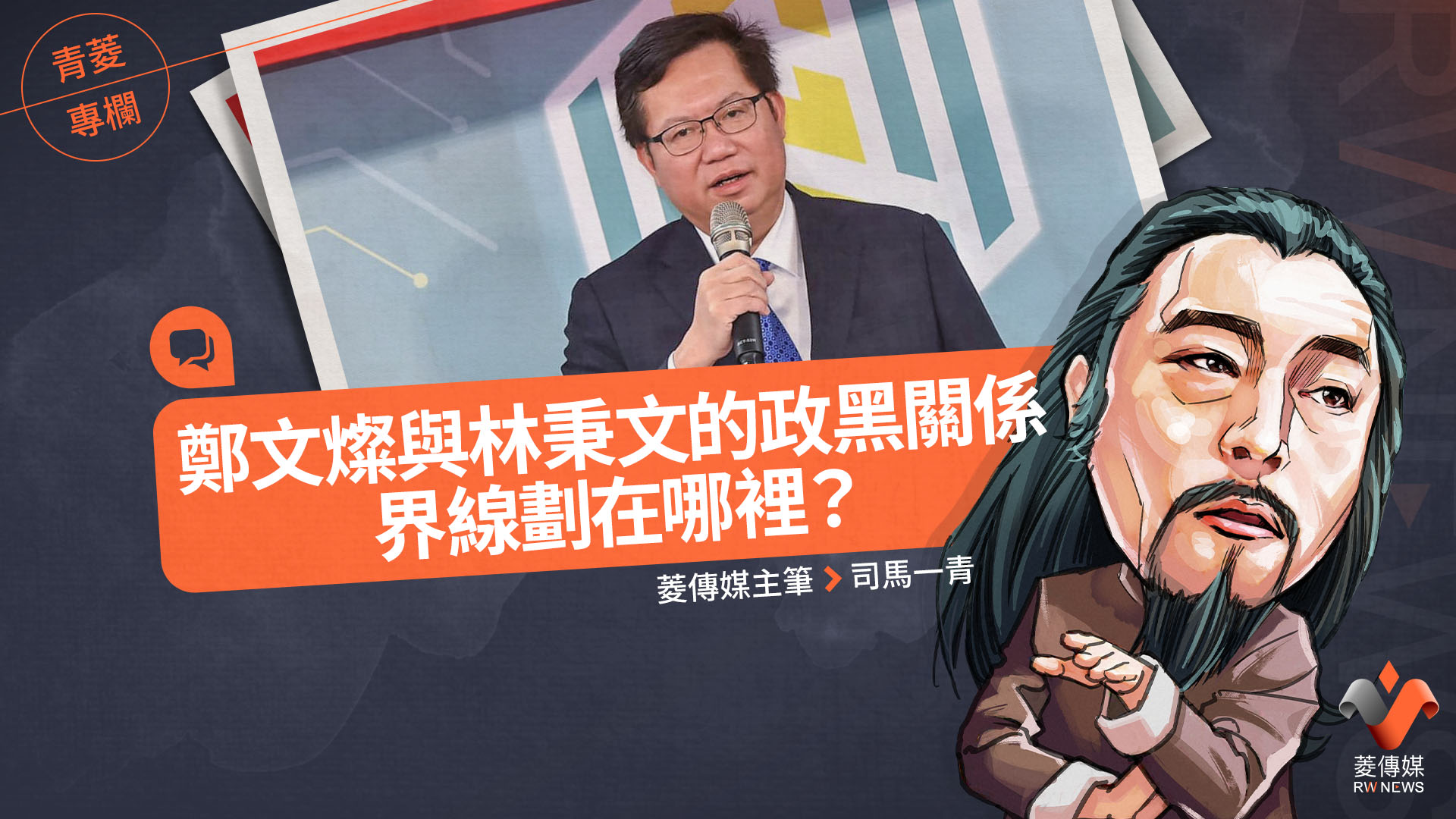青菱專欄/鄭文燦與林秉文的政黑關係界線劃在哪裡?