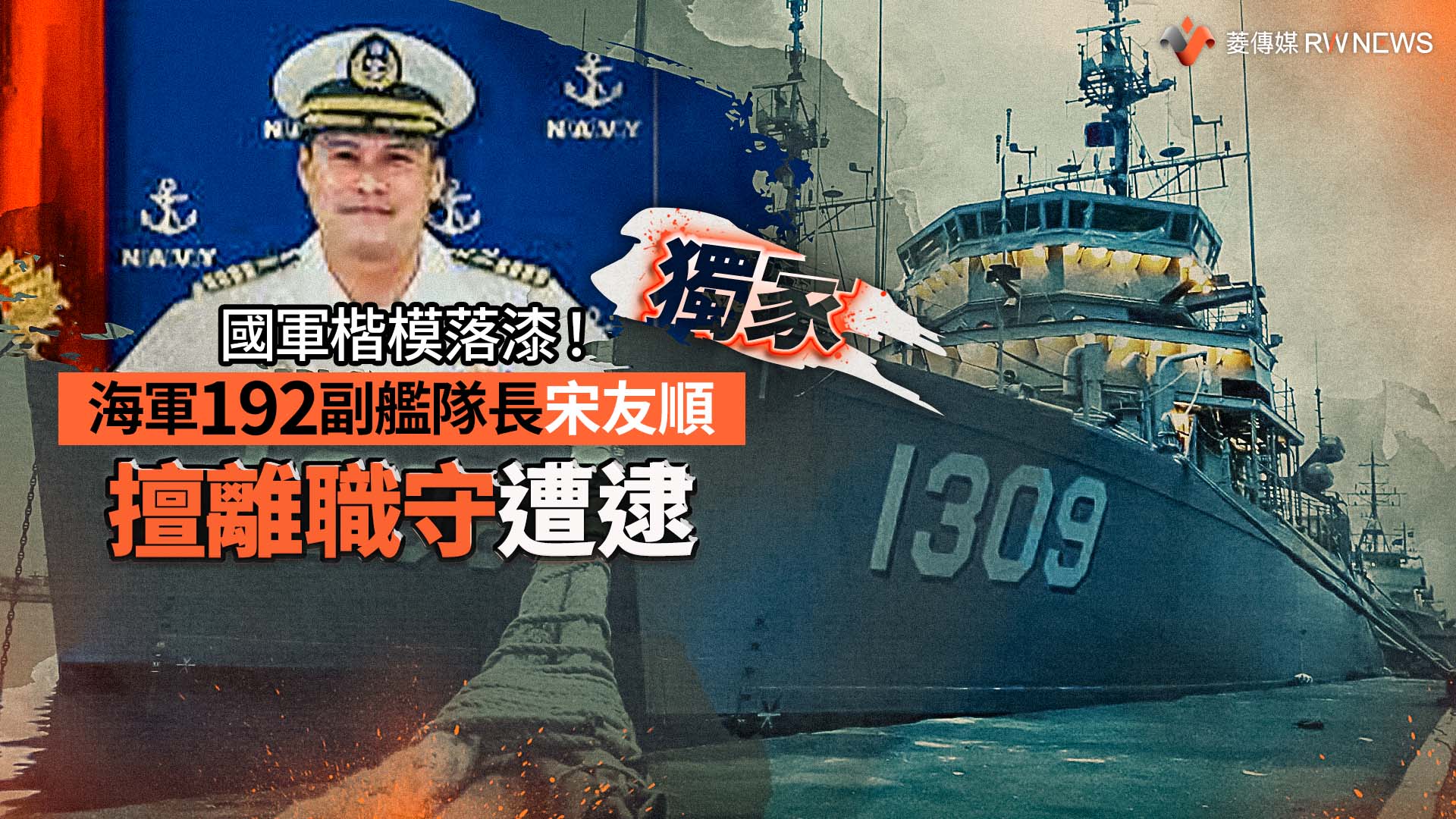 獨家／國軍楷模落漆！海軍192副艦隊長宋友順擅離職守遭逮送法辦