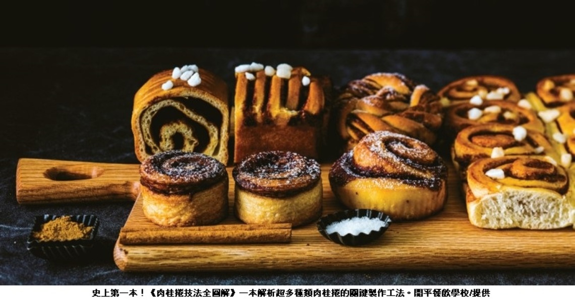 金牌主廚肉桂捲獨家限量送! 開平餐飲全台第一本肉桂捲專書席「捲」烘焙展 名師帶你動手做!