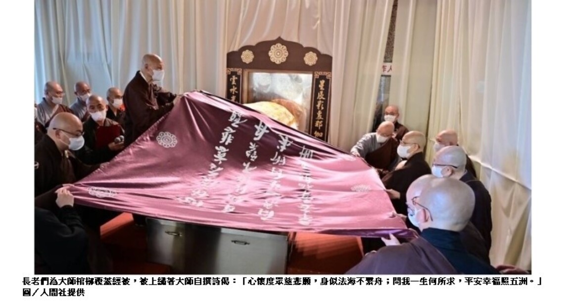 星雲大師大仙寺荼毘 四大皆空示現有