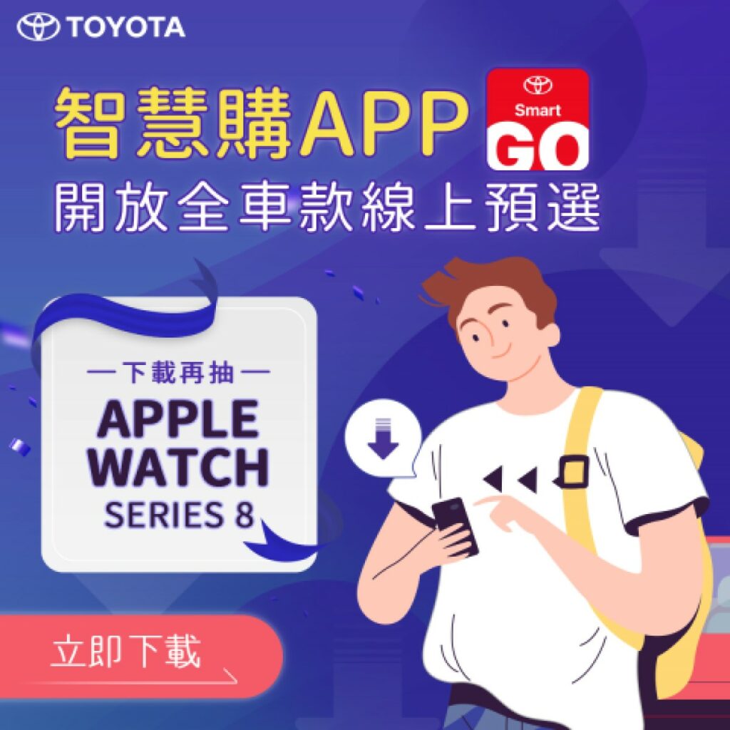 2月14日起顧客即可透過TOYOTA智慧購APP線上預選TOYOTA全車系。(圖/TOYOTA提供)