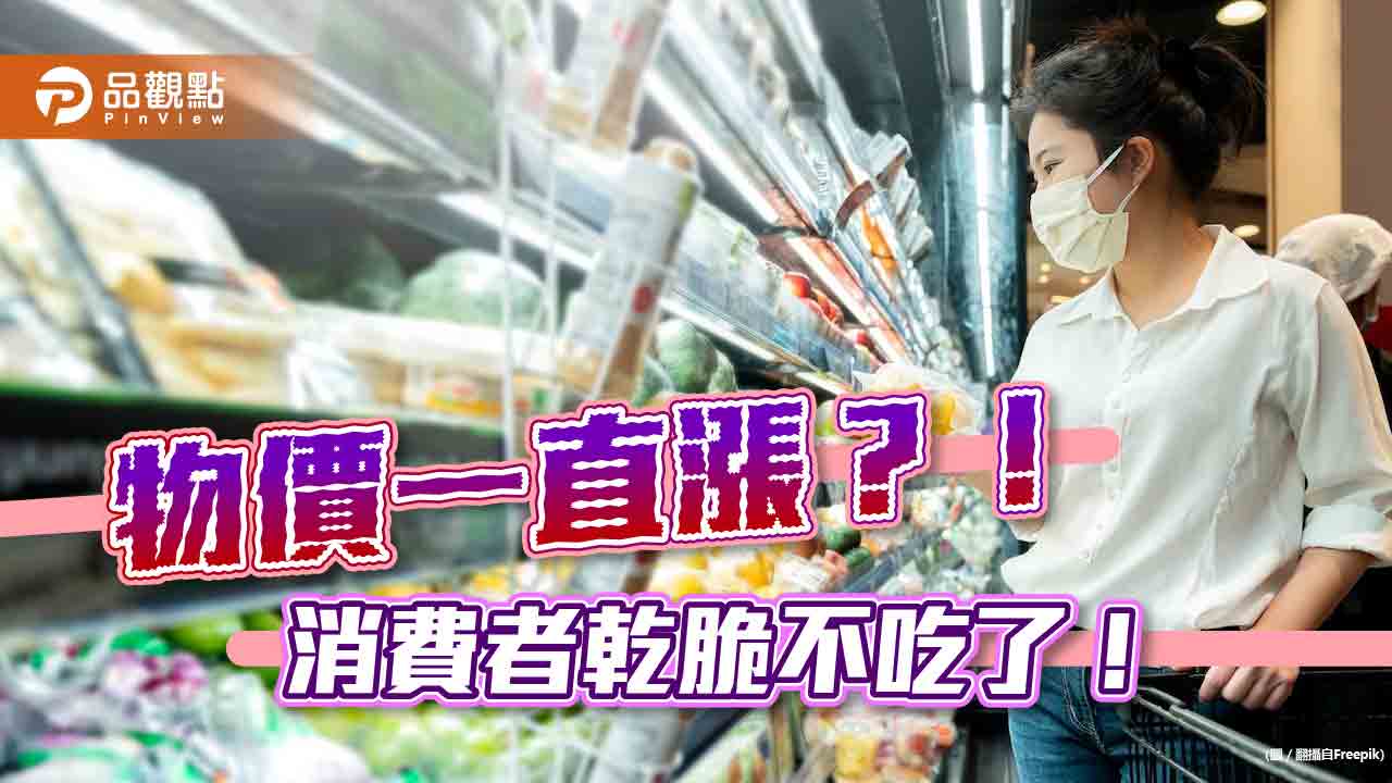 物價一直漲?! 消費者乾脆不吃了!