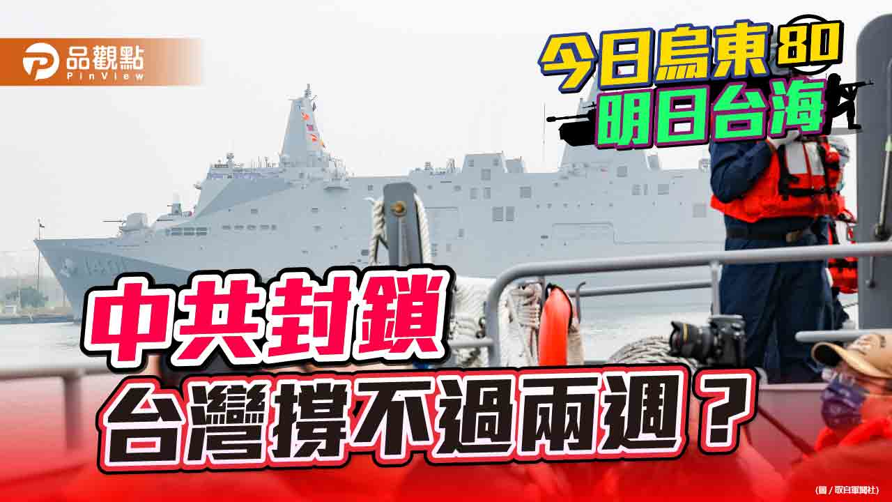 中共封鎖超過11天,台灣就沒有天然氣可用