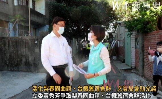 影/活化梨春園曲館、台鐵舊宿舍群 文資局會勘允諾全力支持整修經費