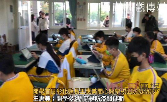 影/校園防疫不鬆懈!開學首日彰化縣長王惠美關心開學校園防疫情形