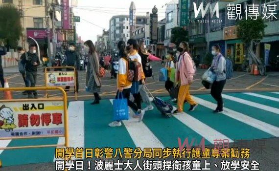 影/安全上學去!開學首日彰警八警分局同步執行護童專案勤務