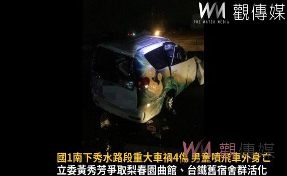 影/驚悚!國道1號南下彰化秀水路段重大車禍4傷 男童噴飛車外身亡