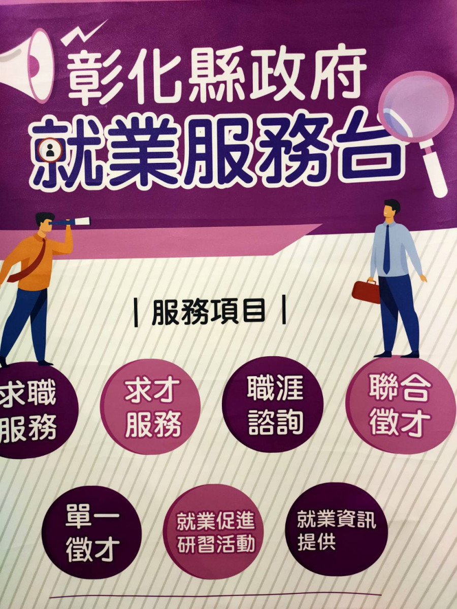 彰化縣政府就業服務台。圖/記者鄧富珍攝