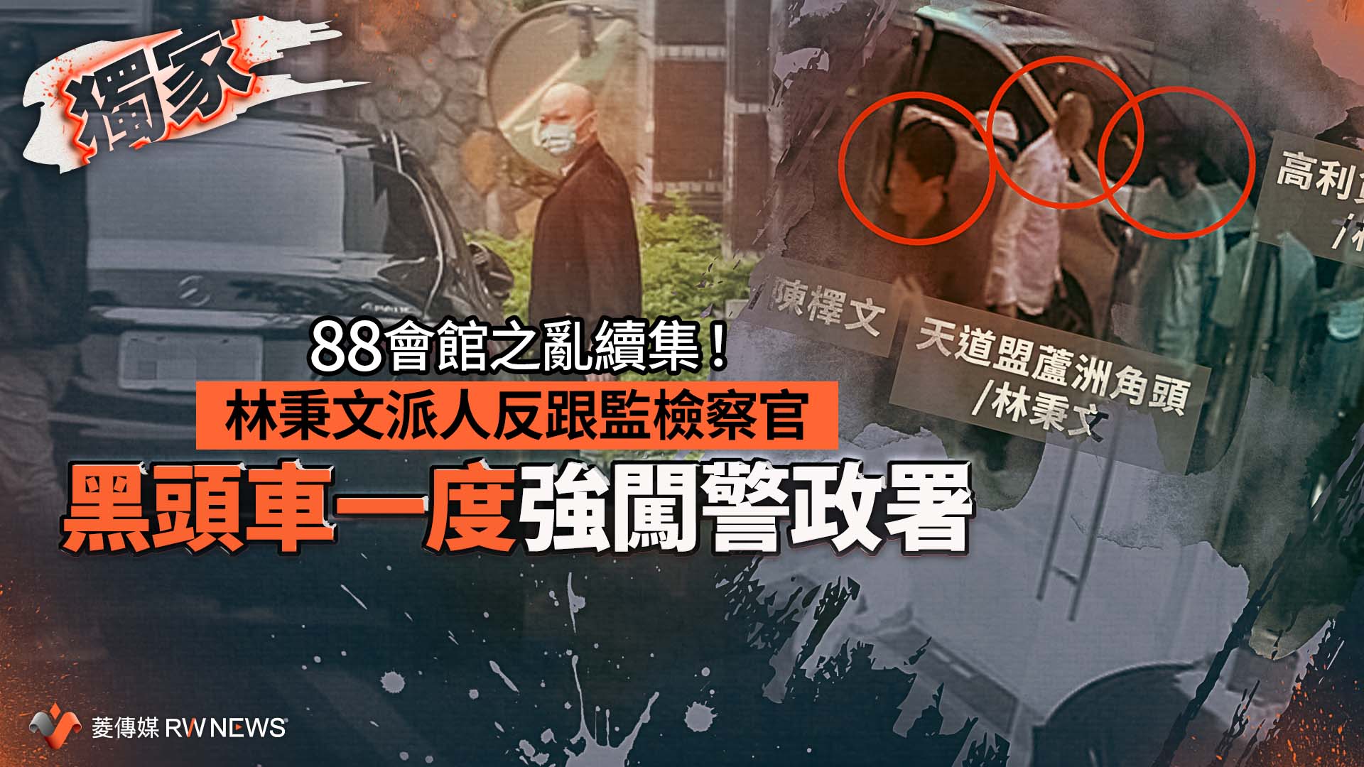 獨家/88 會館之亂續集!林秉文派人反跟監檢察官 黑頭車一度強闖警政署