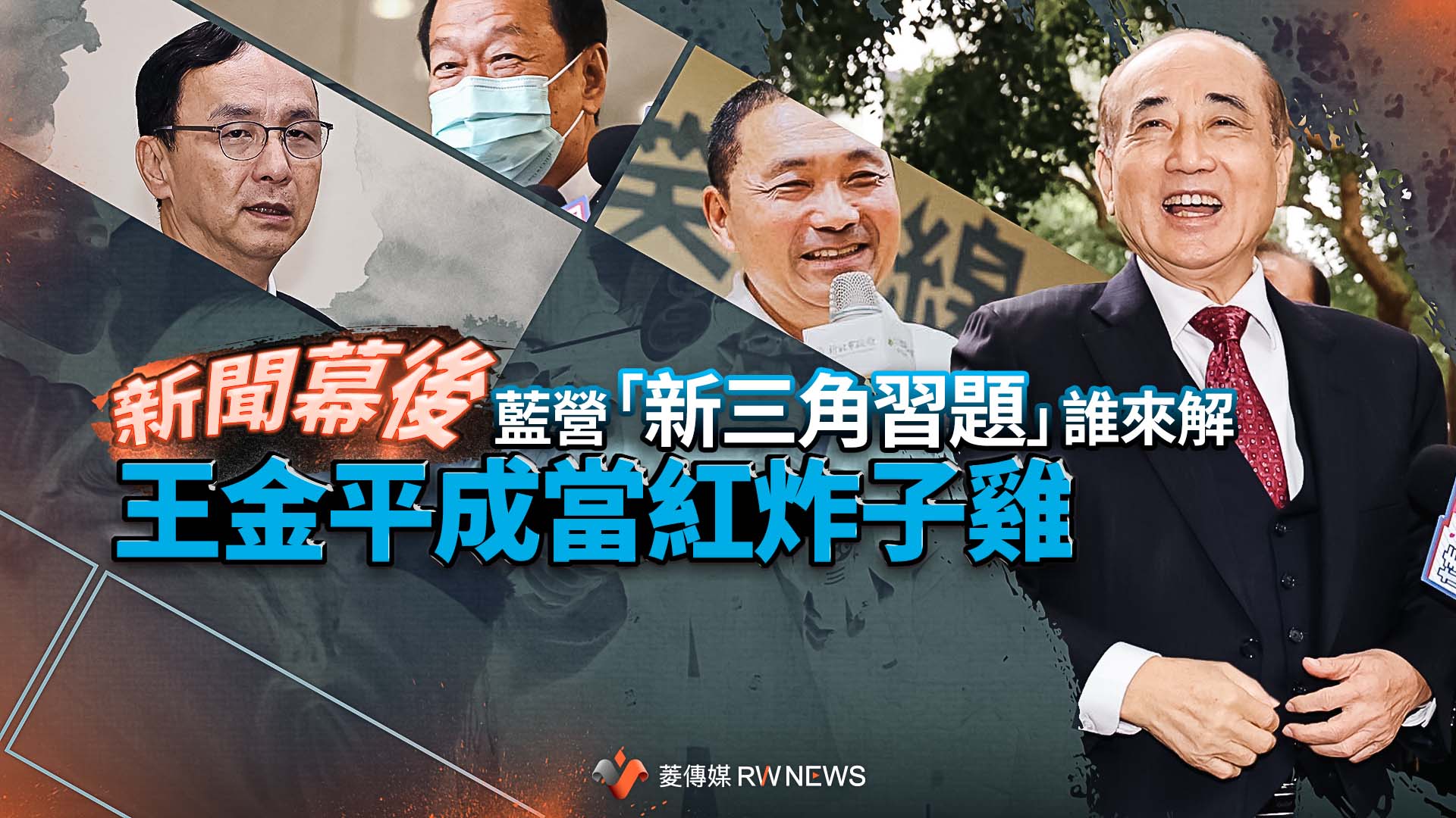 新聞幕後/藍營「新三角習題」誰來解 王金平成當紅炸子雞