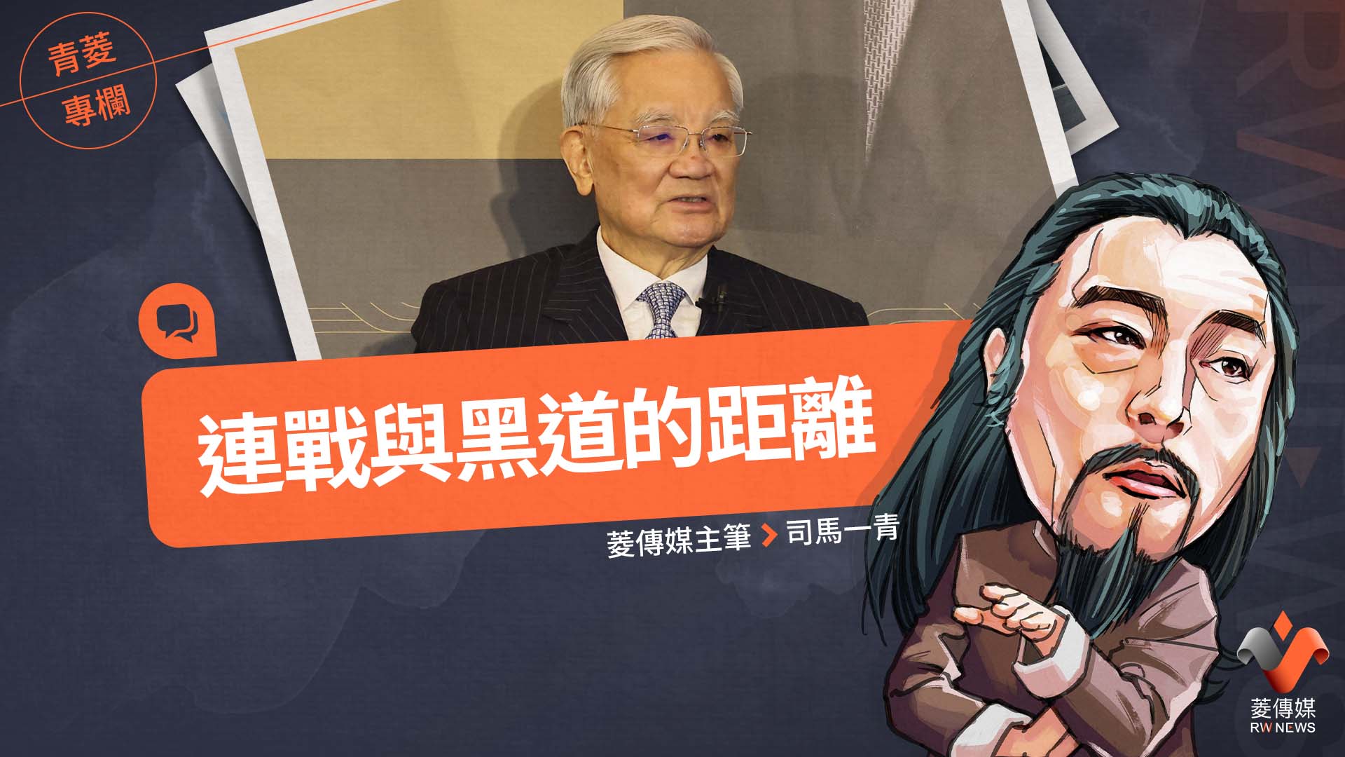 青菱專欄/連戰與黑道的距離!