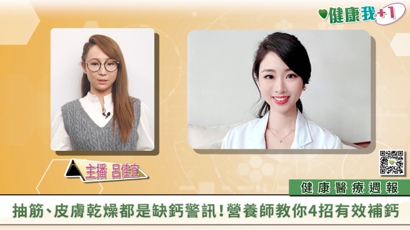 【健康我+1】健康週報|高中生舔餐具吃到會怎樣?抽筋缺鈣怎麼補?星雲糖尿病纏身怎麼控?