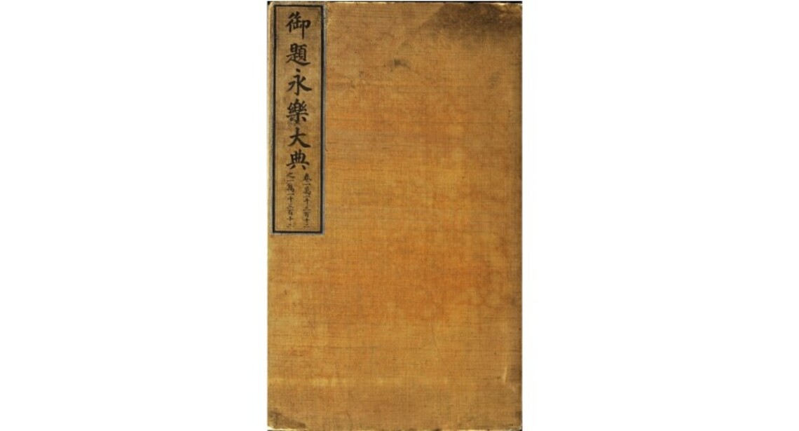 永樂大典高清影像數據庫上線 實現開放共享