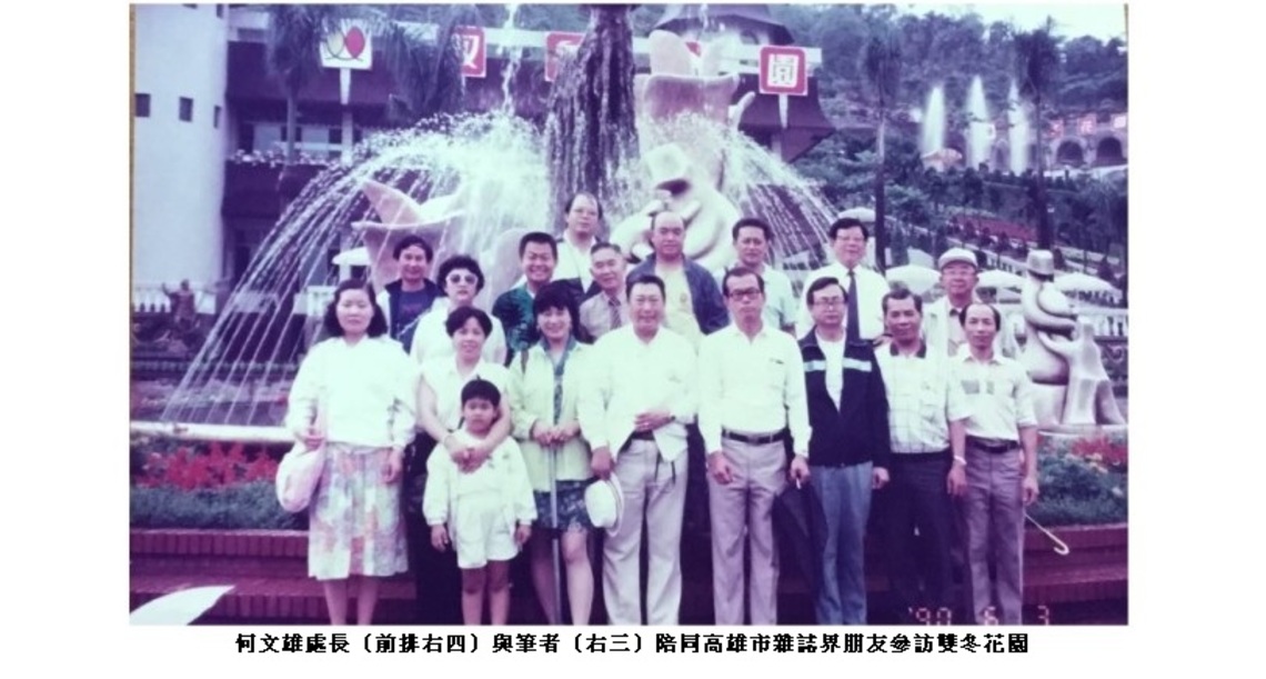 哲人日已遠-敬悼前高雄市政府新聞處何文雄處長