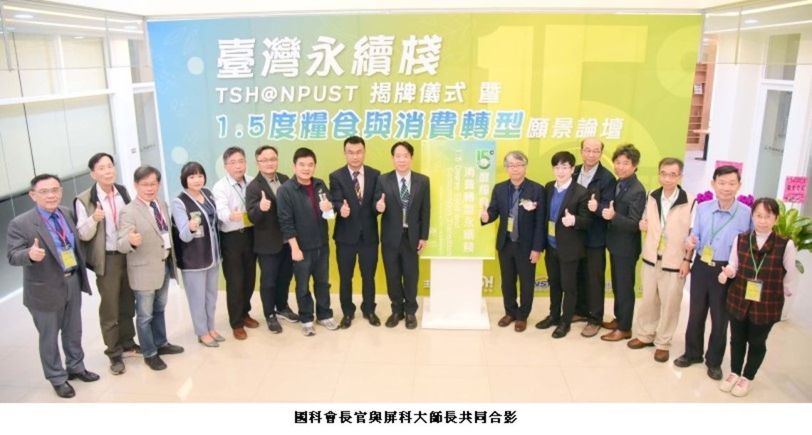 屏科大臺灣永續棧TSH@NPUST揭牌儀式暨1.5度糧食與消費轉型願景論壇