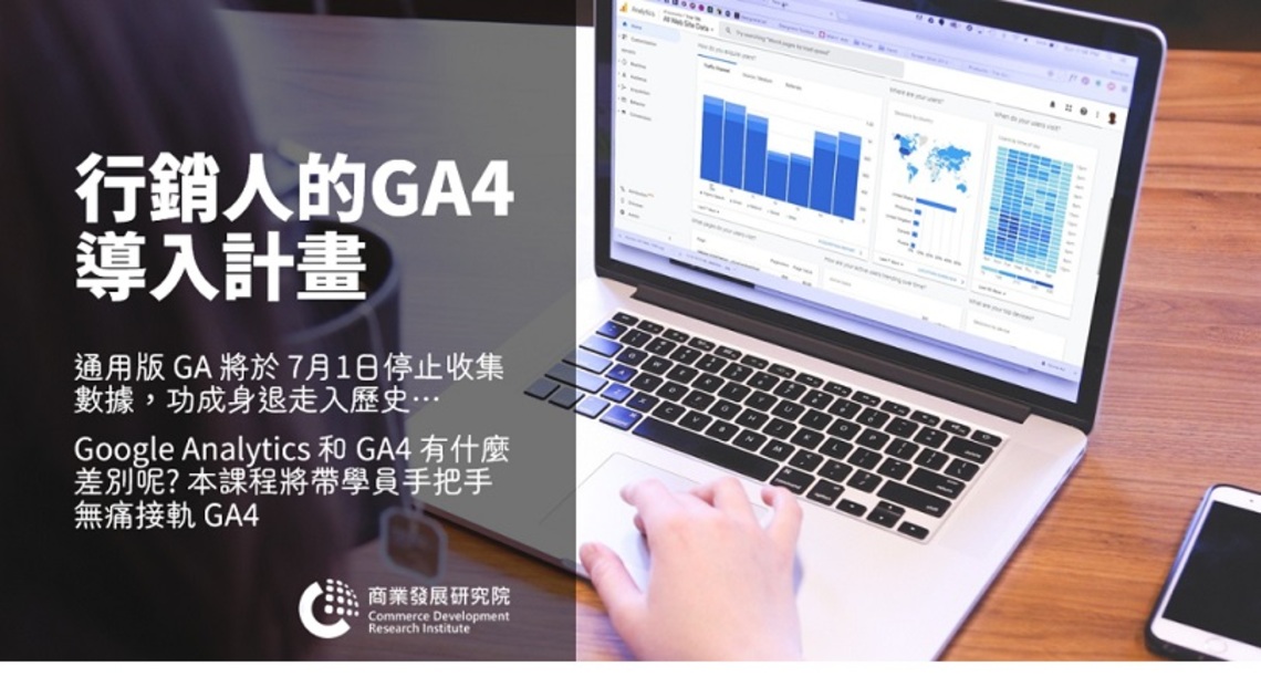 「行銷人的GA4導入計畫」招生開跑 2/24前報名享早鳥優惠